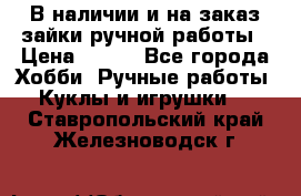 В наличии и на заказ зайки ручной работы › Цена ­ 700 - Все города Хобби. Ручные работы » Куклы и игрушки   . Ставропольский край,Железноводск г.